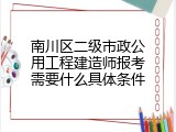 南川区二级市政公用工程建造师报考需要什么具体条件