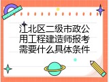 江北区二级市政公用工程建造师报考需要什么具体条件