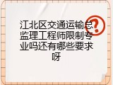 江北区交通运输总监理工程师限制专业吗还有哪些要求呀