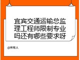 宜宾交通运输总监理工程师限制专业吗还有哪些要求呀