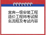 宜宾一级安装工程造价工程师考试报名流程及考试内容