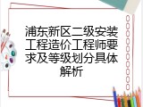 浦东新区二级安装工程造价工程师要求及等级划分具体解析