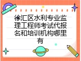 徐汇区水利专业监理工程师考试代报名和培训机构哪里有