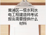 黄浦区一级水利水电工程建造师考试报名需要提供什么材料