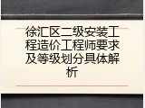 徐汇区二级安装工程造价工程师要求及等级划分具体解析