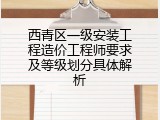 西青区一级安装工程造价工程师要求及等级划分具体解析