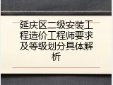 延庆区二级安装工程造价工程师要求及等级划分具体解析