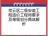密云区二级安装工程造价工程师要求及等级划分具体解析