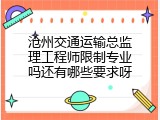 沧州交通运输总监理工程师限制专业吗还有哪些要求呀