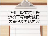沧州一级安装工程造价工程师考试报名流程及考试内容