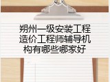 朔州一级安装工程造价工程师辅导机构有哪些哪家好