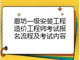 廊坊一级安装工程造价工程师考试报名流程及考试内容