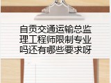 自贡交通运输总监理工程师限制专业吗还有哪些要求呀
