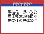 攀枝花二级市政公用工程建造师报考需要什么具体条件