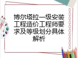 博尔塔拉一级安装工程造价工程师要求及等级划分具体解析