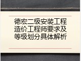 德宏二级安装工程造价工程师要求及等级划分具体解析