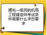 南充一级民航机场工程建造师考试条件需要什么学历要求