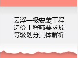 云浮一级安装工程造价工程师要求及等级划分具体解析