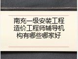 南充一级安装工程造价工程师辅导机构有哪些哪家好
