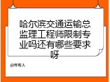哈尔滨交通运输总监理工程师限制专业吗还有哪些要求呀
