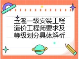 玉溪一级安装工程造价工程师要求及等级划分具体解析