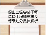 保山二级安装工程造价工程师要求及等级划分具体解析