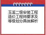 玉溪二级安装工程造价工程师要求及等级划分具体解析