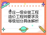 枣庄一级安装工程造价工程师要求及等级划分具体解析