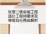 东营二级安装工程造价工程师要求及等级划分具体解析
