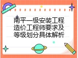 南平一级安装工程造价工程师要求及等级划分具体解析