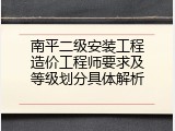 南平二级安装工程造价工程师要求及等级划分具体解析