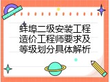 蚌埠二级安装工程造价工程师要求及等级划分具体解析