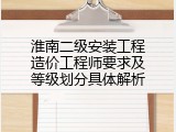 淮南二级安装工程造价工程师要求及等级划分具体解析