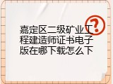嘉定区二级矿业工程建造师证书电子版在哪下载怎么下