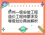 忻州一级安装工程造价工程师要求及等级划分具体解析