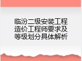 临汾二级安装工程造价工程师要求及等级划分具体解析