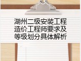 湖州二级安装工程造价工程师要求及等级划分具体解析