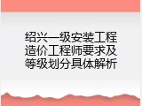 绍兴一级安装工程造价工程师要求及等级划分具体解析
