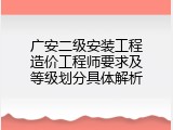 广安二级安装工程造价工程师要求及等级划分具体解析