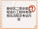 静安区二级安装工程造价工程师考试报名流程及考试内容