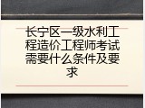 长宁区一级水利工程造价工程师考试需要什么条件及要求