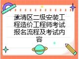 武清区二级安装工程造价工程师考试报名流程及考试内容
