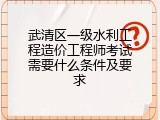 武清区一级水利工程造价工程师考试需要什么条件及要求