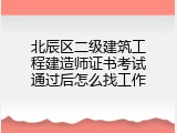 北辰区二级建筑工程建造师证书考试通过后怎么找工作
