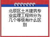北辰区土木建筑专业监理工程师分为几个等级有什么区别