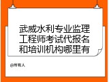 武威水利专业监理工程师考试代报名和培训机构哪里有