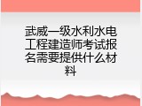 武威一级水利水电工程建造师考试报名需要提供什么材料