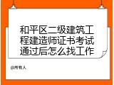 和平区二级建筑工程建造师证书考试通过后怎么找工作