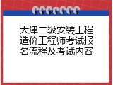 天津二级安装工程造价工程师考试报名流程及考试内容