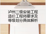 泸州二级安装工程造价工程师要求及等级划分具体解析